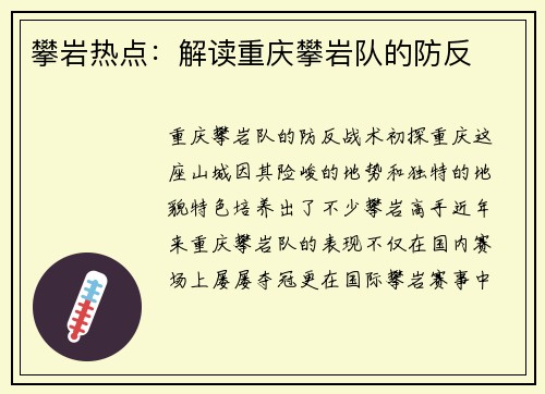 攀岩热点：解读重庆攀岩队的防反