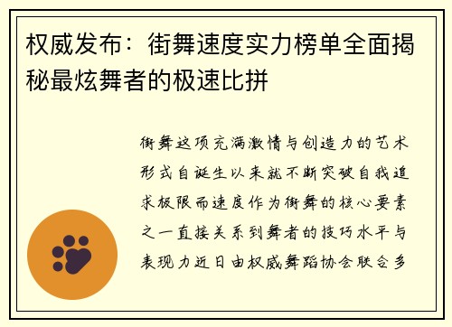 权威发布：街舞速度实力榜单全面揭秘最炫舞者的极速比拼