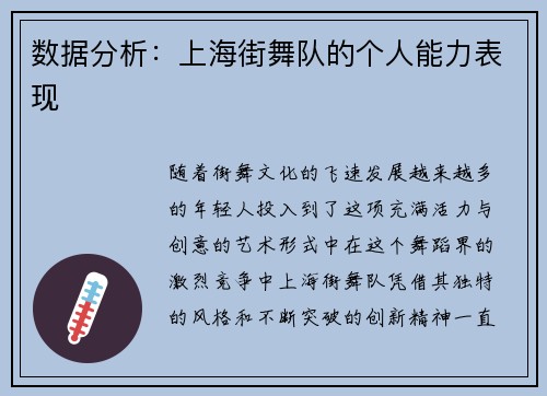 数据分析：上海街舞队的个人能力表现