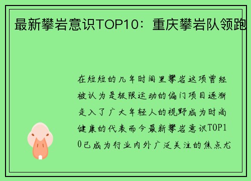 最新攀岩意识TOP10：重庆攀岩队领跑