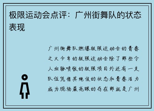 极限运动会点评：广州街舞队的状态表现