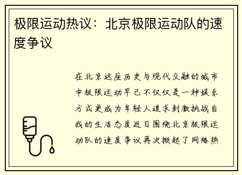 极限运动热议：北京极限运动队的速度争议