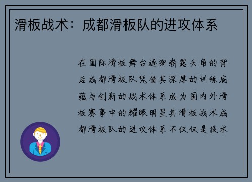 滑板战术：成都滑板队的进攻体系