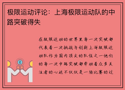 极限运动评论：上海极限运动队的中路突破得失