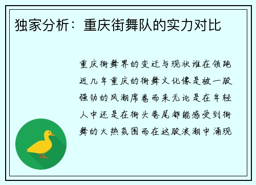 独家分析：重庆街舞队的实力对比