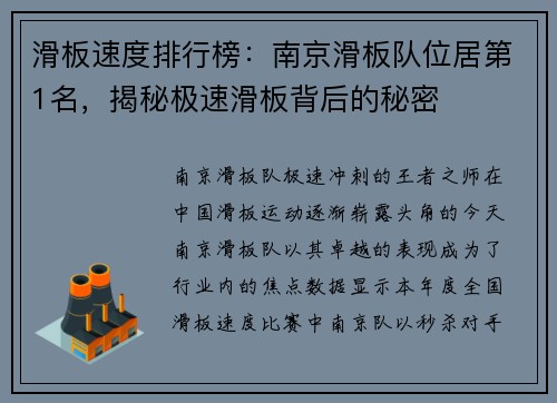 滑板速度排行榜：南京滑板队位居第1名，揭秘极速滑板背后的秘密