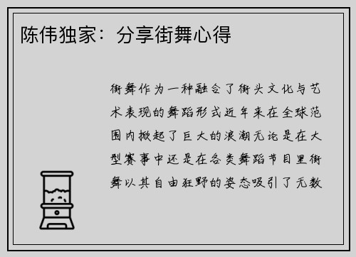 陈伟独家：分享街舞心得