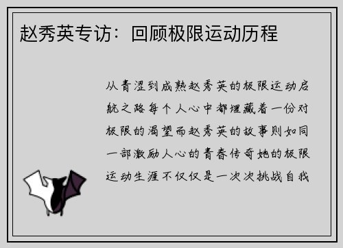 赵秀英专访：回顾极限运动历程