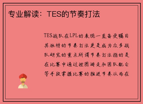 专业解读：TES的节奏打法