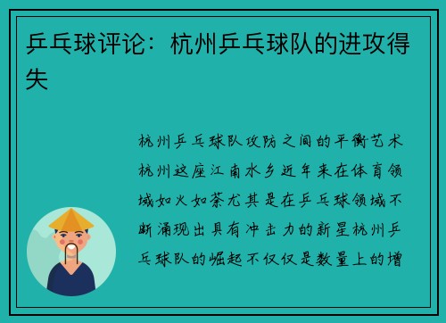 乒乓球评论：杭州乒乓球队的进攻得失