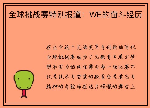 全球挑战赛特别报道：WE的奋斗经历