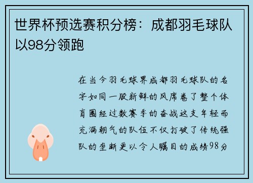 世界杯预选赛积分榜：成都羽毛球队以98分领跑