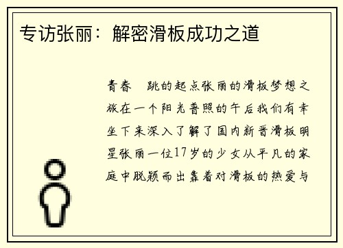 专访张丽：解密滑板成功之道