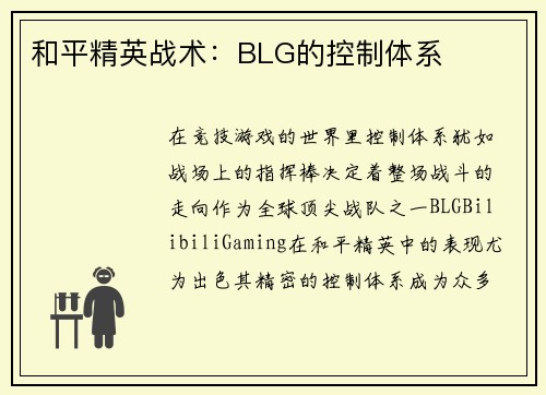 和平精英战术：BLG的控制体系