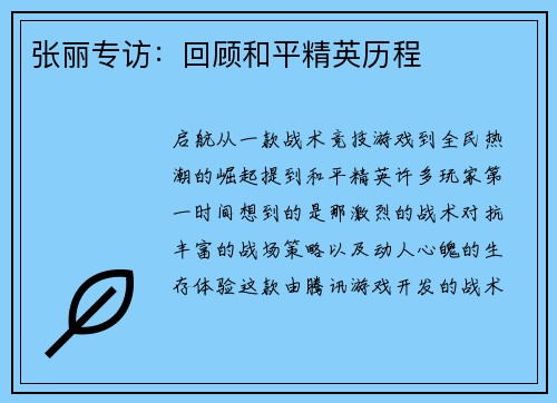 张丽专访：回顾和平精英历程