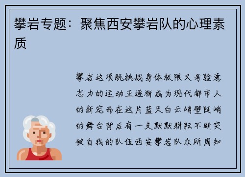 攀岩专题：聚焦西安攀岩队的心理素质