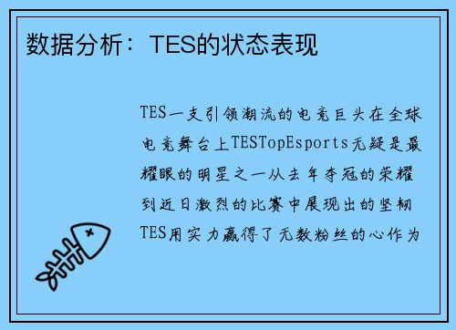 数据分析：TES的状态表现