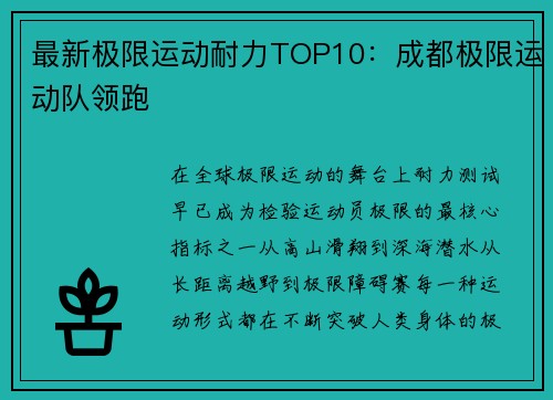 最新极限运动耐力TOP10：成都极限运动队领跑