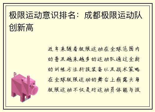 极限运动意识排名：成都极限运动队创新高