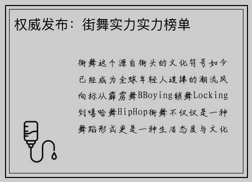 权威发布：街舞实力实力榜单