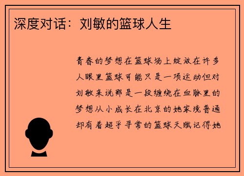 深度对话：刘敏的篮球人生
