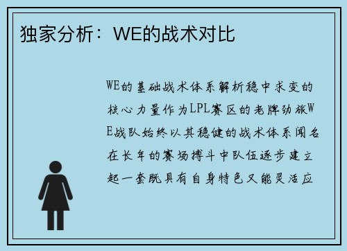 独家分析：WE的战术对比