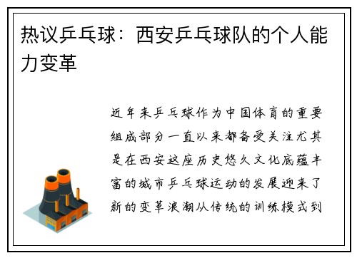 热议乒乓球：西安乒乓球队的个人能力变革