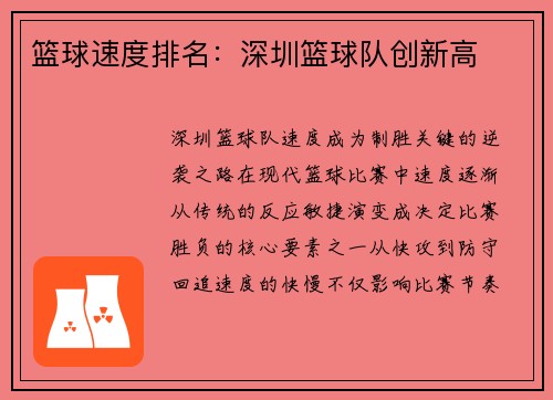 篮球速度排名：深圳篮球队创新高