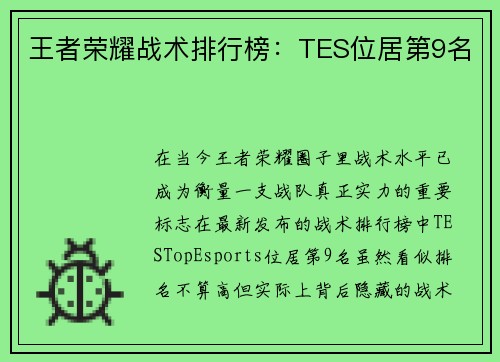 王者荣耀战术排行榜：TES位居第9名