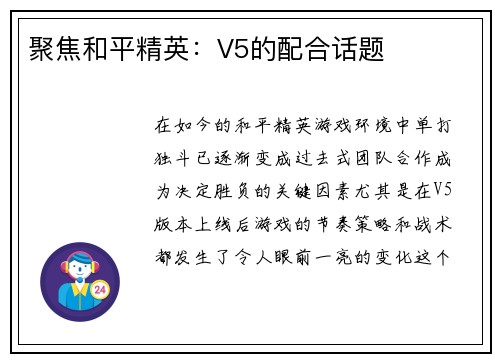 聚焦和平精英：V5的配合话题