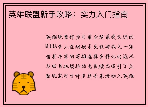 英雄联盟新手攻略：实力入门指南