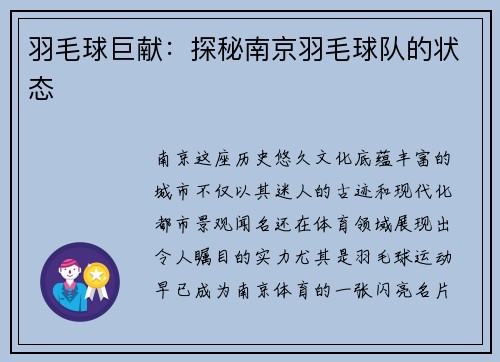 羽毛球巨献：探秘南京羽毛球队的状态