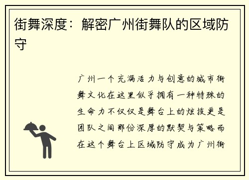 街舞深度：解密广州街舞队的区域防守