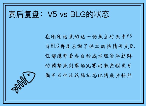 赛后复盘：V5 vs BLG的状态