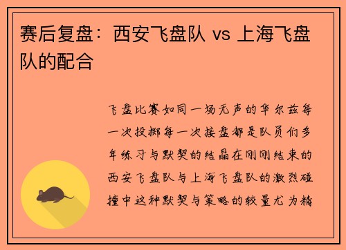 赛后复盘：西安飞盘队 vs 上海飞盘队的配合