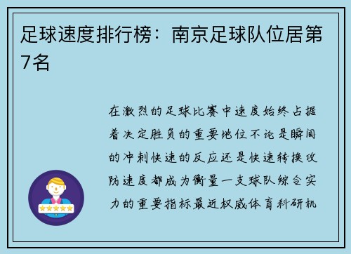 足球速度排行榜：南京足球队位居第7名