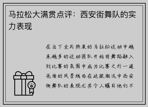 马拉松大满贯点评：西安街舞队的实力表现