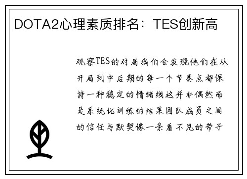 DOTA2心理素质排名：TES创新高