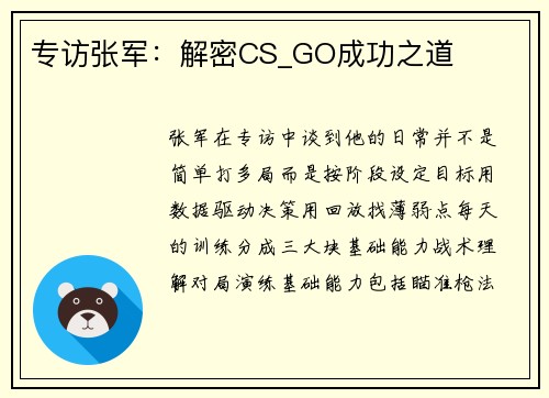 专访张军：解密CS_GO成功之道