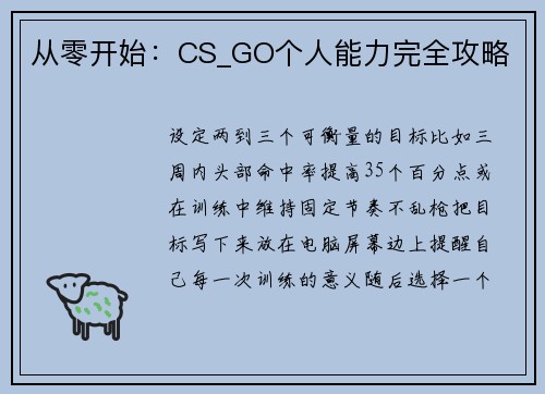 从零开始：CS_GO个人能力完全攻略
