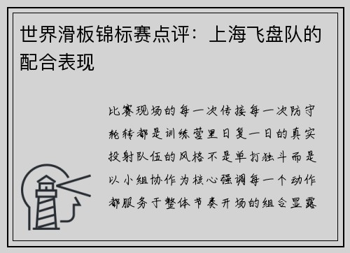 世界滑板锦标赛点评：上海飞盘队的配合表现