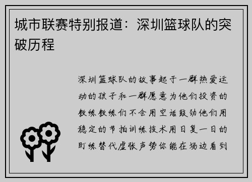城市联赛特别报道：深圳篮球队的突破历程