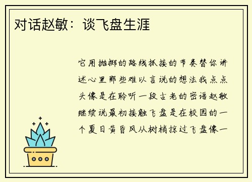 对话赵敏：谈飞盘生涯
