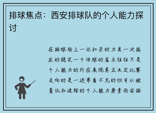 排球焦点：西安排球队的个人能力探讨