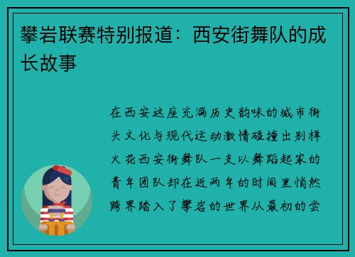攀岩联赛特别报道：西安街舞队的成长故事