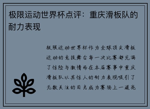 极限运动世界杯点评：重庆滑板队的耐力表现