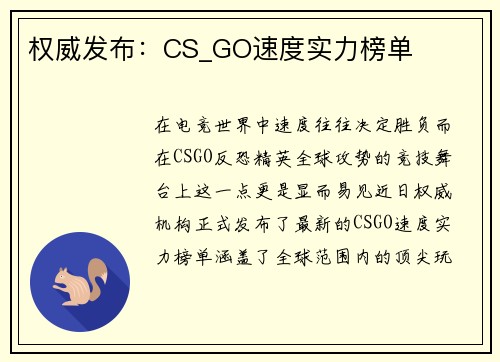权威发布：CS_GO速度实力榜单