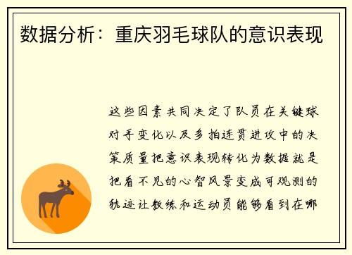 数据分析：重庆羽毛球队的意识表现