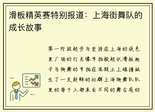 滑板精英赛特别报道：上海街舞队的成长故事