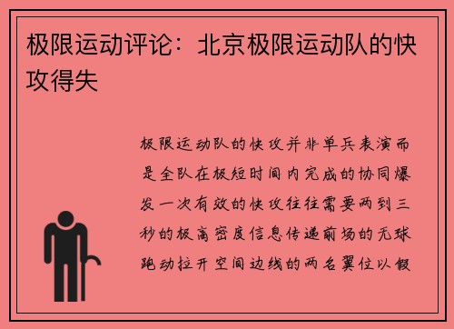 极限运动评论：北京极限运动队的快攻得失
